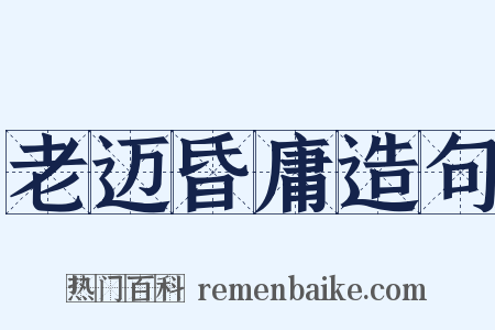 老迈昏庸造句是什么意思的图片